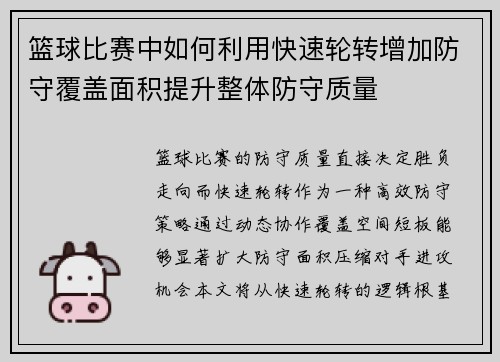 篮球比赛中如何利用快速轮转增加防守覆盖面积提升整体防守质量