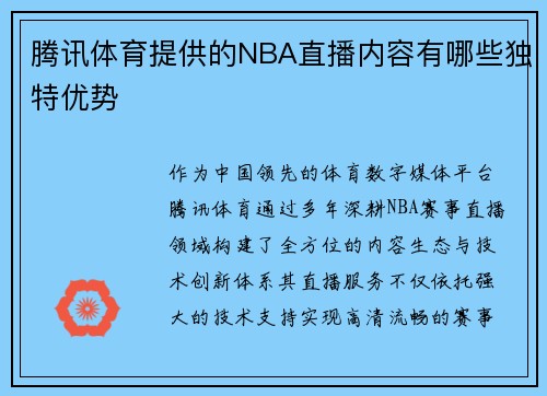 腾讯体育提供的NBA直播内容有哪些独特优势