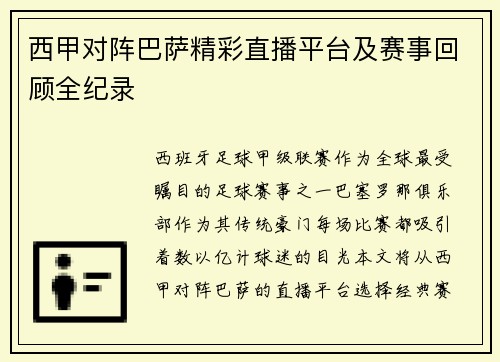 西甲对阵巴萨精彩直播平台及赛事回顾全纪录