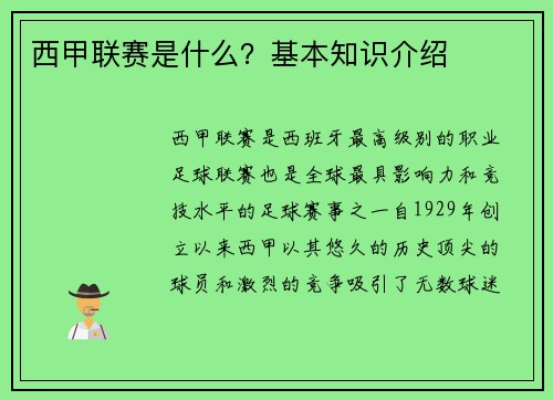 西甲联赛是什么？基本知识介绍